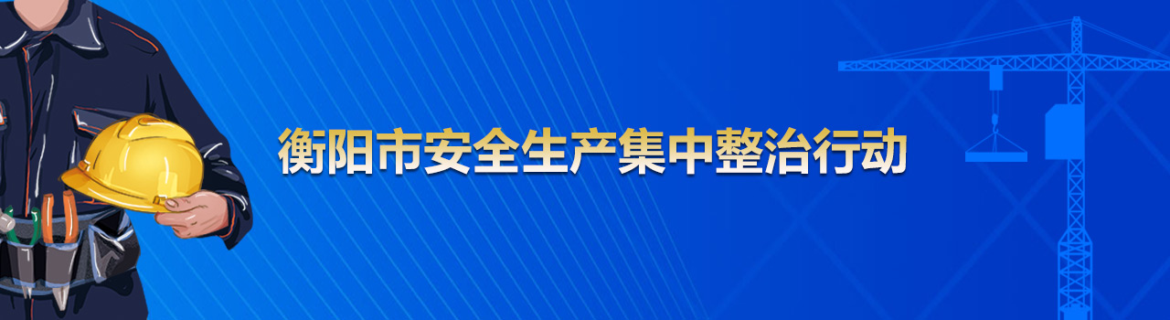 安全生产集中整治行动