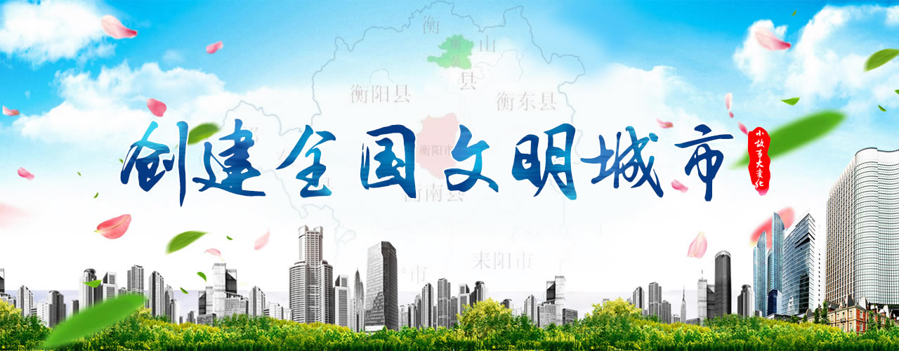创建全国文明城市