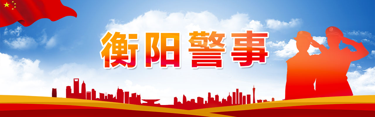 衡阳警事