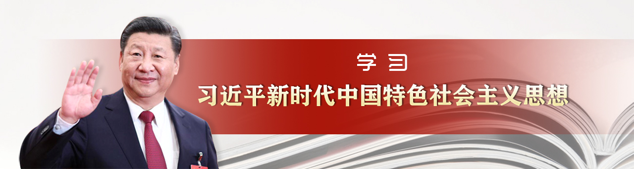 学习习近平新时代中国特色社会主义思想