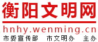 衡阳文明网