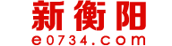 新衡阳