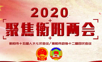 聚焦2020衡阳“两会”