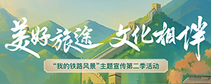 美好旅途文明相伴