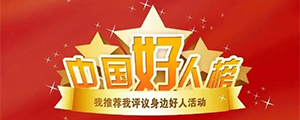 推荐中国好人