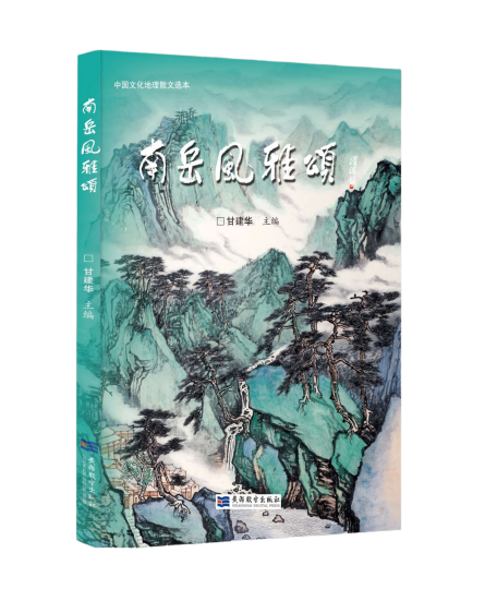 陈学阳‖散文选本《南岳风雅颂》读赞三章