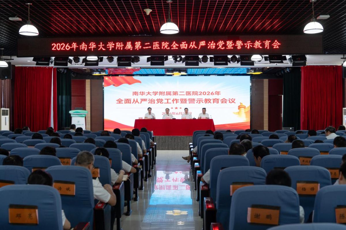 南华附二医院召开2026年全面从严治党暨警示教育大会