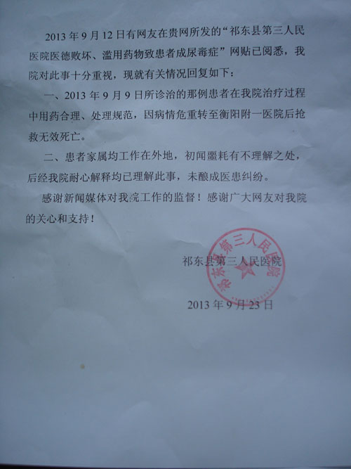 回复《祁东县第三人民医院医德败坏 滥用药物