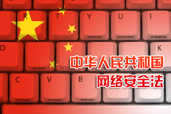 热烈庆祝《中华人民共和国网络安全法》正式实