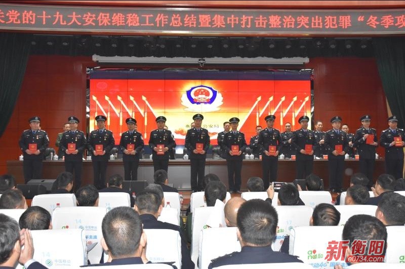 衡阳市公安局表彰十九大安保维稳工作突出单位