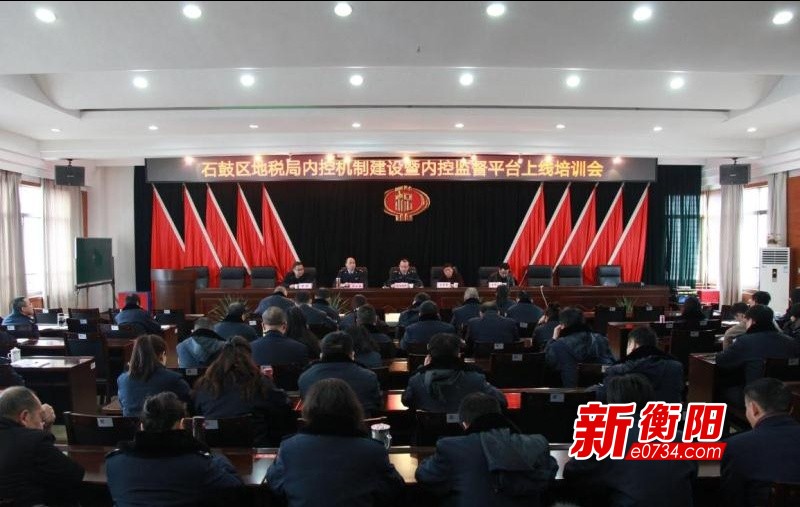 石鼓区地方税务局召开内控监督平台上线培训会