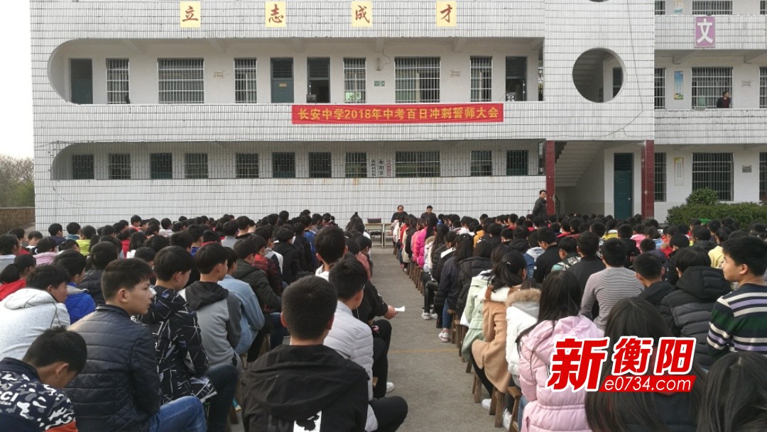 衡阳县长安中学召开2018年中考百日冲刺誓师