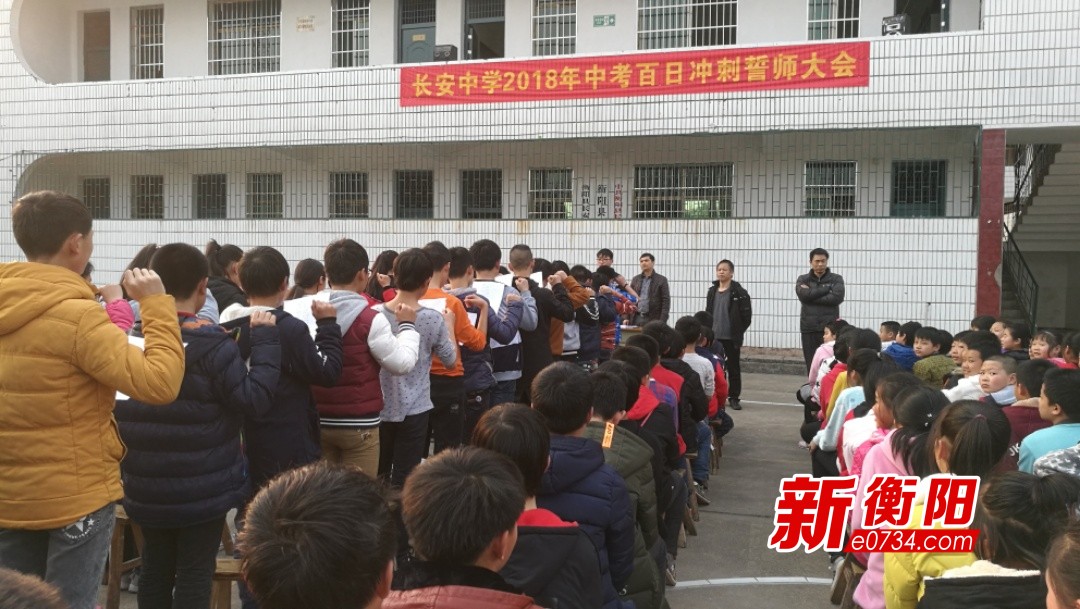 衡阳县长安中学召开2018年中考百日冲刺誓师